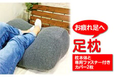 【グレー】「お疲れ足へ」 足枕 （枕本体と専用ファスナー付きカバー2枚）