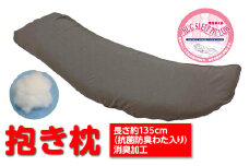 【驚きのジャンボ】 抱き枕 長さ約135cm (抗菌防臭わた入り) 消臭加工 グレーカバー