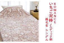 【ピンク】ROMANCE いちご泥棒 ノルディック柄 綿毛布 シングル 28314100
