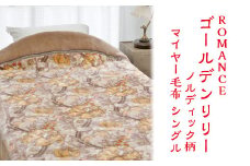 【ブラウン】ROMANCE ゴールデンリリー ノルディック柄 マイヤー毛布 シングル 28305412