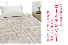 【ベージュ】ROMANCE ゴールデンリリー ノルディック柄 敷きパッド シングル 28684610