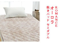 ROMANCE オーロラ 敷きパッド セミダブル ベージュ 31356463