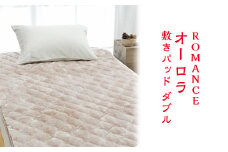 ROMANCE オーロラ 敷きパッド ダブル ベージュ 31356464