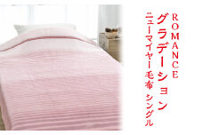 【ピンク】ROMANCE グラデーション ニューマイヤー毛布 シングル 30006510