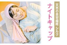 【ローズピンク】天然の美容繊維　シルク　ナイトキャップ