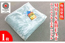 【ブルー】吸湿発熱 MOIS＆HEAT ニューマイヤー毛布　シングル1枚 [1317]