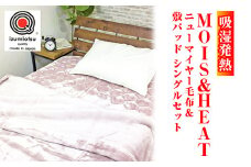【ピンク】吸湿発熱 MOIS＆HEAT ニューマイヤー毛布＆敷パッド シングルセット [1317][6317]