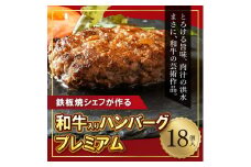 【鉄板焼シェフ】肉汁溢れる牛肉ハンバーグ18個入