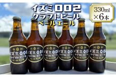 イズミ002クラフトビール ペールエール 330ml×6本 ※離島への配送不可