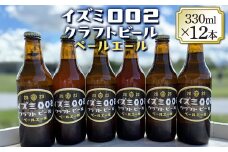 イズミ002クラフトビール ペールエール 330ml×6本×2セット ※離島への配送不可