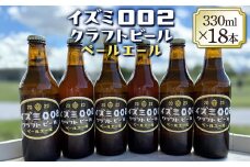 イズミ002クラフトビール ペールエール 330ml×6本×3セット ※離島への配送不可