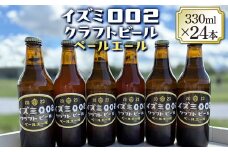 イズミ002クラフトビール ペールエール 330ml×6本×4セット ※離島への配送不可