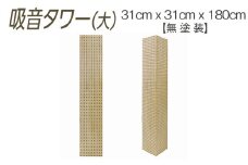 吸音タワー（大） 31cm x 31cm x 180cm 無塗装 ※離島への配送不可