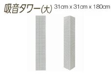 【ホワイト】吸音タワー（大） 31cm x 31cm x 180cm ダークブラウン ブラック ホワイト ※離島への配送不可