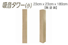 吸音タワー（小） 23cm x 23cm x 180cm 無塗装 ※離島への配送不可