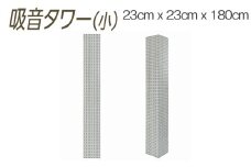 【ダークブラウン】吸音タワー（小） 23cm x 23cm x 180cm ダークブラウン ブラック ホワイト ※離島への配送不可