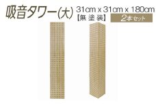 吸音タワー（大） 31cm x 31cm x 180cm 無塗装 2本セット ※離島への配送不可