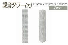 【ダークブラウン】吸音タワー（大） 31cm x 31cm x 180cm ダークブラウン ブラック ホワイト 2本セット ※離島への配送不可