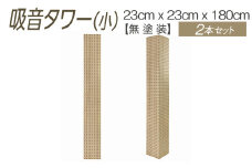 吸音タワー（小） 23cm x 23cm x 180cm 無塗装 2本セット ※離島への配送不可
