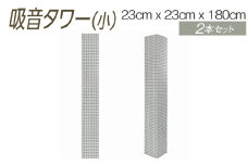 【ダークブラウン】吸音タワー（小） 23cm x 23cm x 180cm ダークブラウン ブラック ホワイト 2本セット ※離島への配送不可