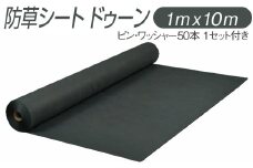 防草シート ドゥーン 1m x 10m ピン・ワッシャー50本 1セット付き ※配送不可地域あり