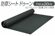 防草シート ドゥーン 1m x 20m ピン・ワッシャー50本 2セット付き ※配送不可地域あり