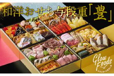 グローフーズ 和洋おせち与段重「豊」冷凍 ※北海道・沖縄・離島への配送不可 ※2024年12月30日（午前中）にお届け