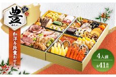 グローフーズ 和洋おせち与段重「豊」冷凍　※北海道・沖縄・離島への配送不可　※2025年12月30日（午前中）にお届け
