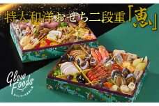 グローフーズ 特大和洋おせち二段重「恵」冷凍 ※北海道・沖縄・離島への配送不可 ※2024年12月30日（午前中）にお届け