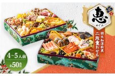 グローフーズ 特大和洋おせち二段重「恵」冷凍　※北海道・沖縄・離島への配送不可　※2025年12月30日（午前中）にお届け