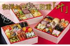 グローフーズ 和洋おせち三段重「叶」冷凍 ※北海道・沖縄・離島への配送不可 ※2024年12月30日（午前中）にお届け