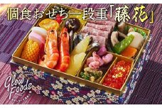 グローフーズ 個食おせち一段重「藤花」冷凍 ※北海道・沖縄・離島への配送不可 ※2024年12月30日（午前中）にお届け