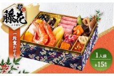 グローフーズ 個食おせち一段重「藤花」冷凍　※北海道・沖縄・離島への配送不可　※2025年12月30日（午前中）にお届け