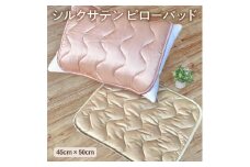 【ゴールド】シルクサテン ピローパッド (45cm×50cm)※北海道・沖縄・離島への配送不可