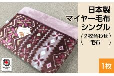 【ベージュ】日本製 マイヤー毛布 シングル （2枚合わせ毛布） 1枚 ピンク、ベージュ N-M-0727