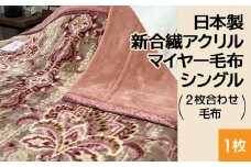 【ピンク】日本製 新合繊アクリル マイヤー毛布 シングル （2枚合わせ毛布） 1枚 N-M-5701