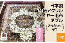 日本製 新合繊アクリル マイヤー毛布 ダブル （2枚合わせ毛布） 1枚 ピンク N-YO-38001