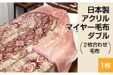日本製 アクリル マイヤー毛布 ダブル （2枚合わせ毛布） 1枚 ピンク N-M-87611