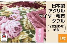 日本製 アクリル マイヤー毛布 ダブル （2枚合わせ毛布） 1枚 ピンク N-M-87622