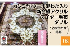 カシミヤ・ウール混わた入り 新合繊アクリル マイヤー毛布 ダブル 1枚 ワイン N-CAK-1531