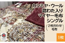 【ワイン】カシミヤ・ウール混わた入り マイヤー毛布 シングル 1枚 N-CAK-162