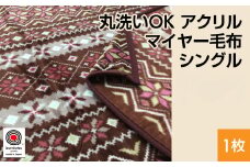 【ブラウン】丸洗いOK アクリル マイヤー毛布 シングル エンジ、ブルー、ブラウン 1枚 （ニューマイヤー）N-MO-701