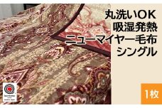 【ピンク】丸洗いOK 吸湿発熱 ニューマイヤー毛布 シングル 1枚 N-MO-6061