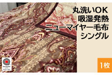 【ブルー】丸洗いOK 吸湿発熱 ニューマイヤー毛布 シングル 1枚 N-MO-6061