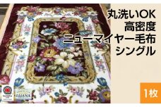 【ピンク】丸洗いOK 高密度 ニューマイヤー毛布 シングル ピンク、ブルー 1枚 N-MO-5056