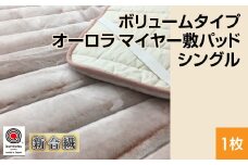 【ピンク】ボリュームタイプ オーロラ マイヤー敷パッド シングル ピンク、グレー、ブラウン 1枚 N-MGP-2350