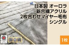 日本製 オーロラ 新合繊アクリル2枚合わせマイヤー毛布 シングル ブラウン 1枚 N-M-9911