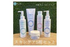 こだわりのスキンケア5種セット（化粧水、乳液、クリーム、クレンジングミルク、洗顔）※2024年11月中旬以降に順次発送 ※離島への配送不可