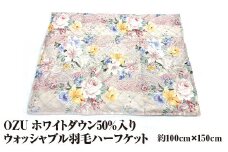 【ピンク】OZU ホワイトダウン50%入り ウォッシャブル羽毛ハーフケット 約100×150cm OZF-46