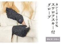 【チャコール】カシミヤ100% スワロフスキー付グローブ